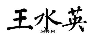 翁闓運王水英楷書個性簽名怎么寫
