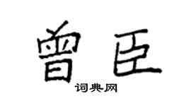 袁強曾臣楷書個性簽名怎么寫