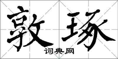 翁闓運敦琢楷書怎么寫