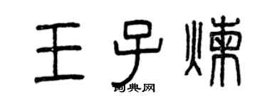 曾慶福王子煉篆書個性簽名怎么寫