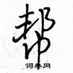 駱恆光寫的硬筆行書幫