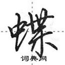 田英章寫的硬筆行書蝶