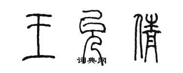 陳墨王允倩篆書個性簽名怎么寫