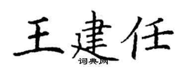 丁謙王建任楷書個性簽名怎么寫