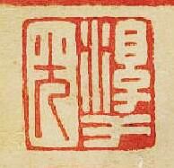 “淳于光”篆刻印章