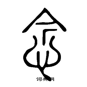 說文解字寫的念