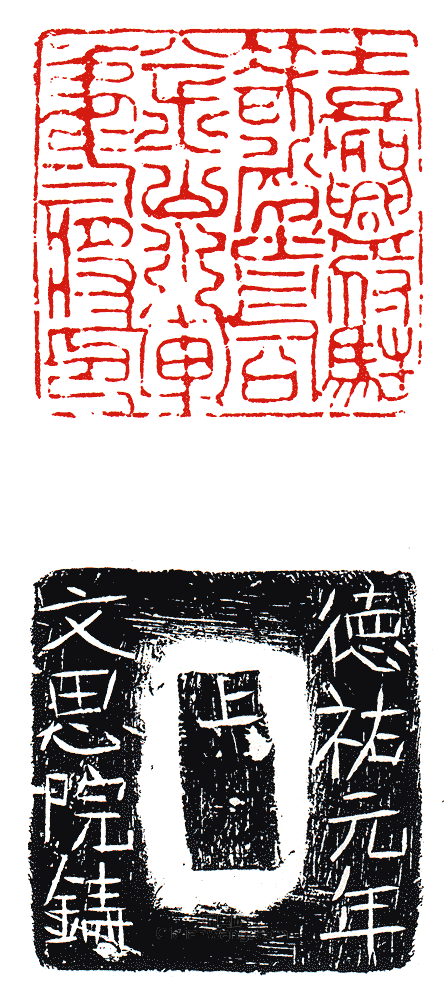 “嘉興府駐扎殿前司金山水軍第二將印”篆刻印章