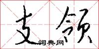 迸雲的意思_迸雲的解釋_國語詞典