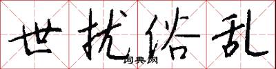 世祿的意思_世祿的解釋_國語詞典