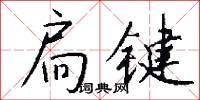 獻醻的意思_獻醻的解釋_國語詞典