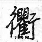 王旻寫的硬筆行書衢