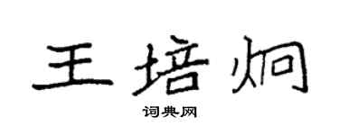 袁強王培炯楷書個性簽名怎么寫
