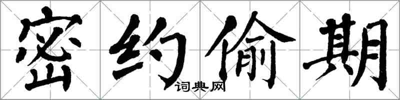 翁闓運密約偷期楷書怎么寫