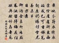 好事鄰僧勤送米，過門溪友強留魚 詩詞名句