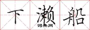田英章下瀨船楷書怎么寫