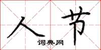 荊霄鵬人節楷書怎么寫