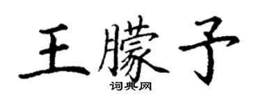丁謙王朦予楷書個性簽名怎么寫