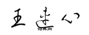 梁錦英王連心草書個性簽名怎么寫