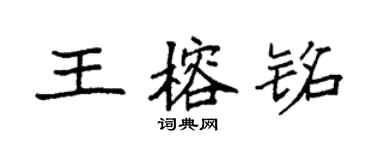 袁強王榕銘楷書個性簽名怎么寫