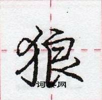 龐中華寫的硬筆行書狼