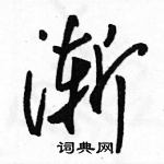 駱恆光寫的硬筆行書漸