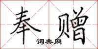 田英章奉贈楷書怎么寫