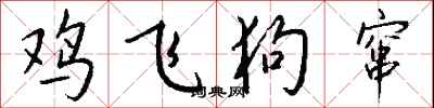 錢沛雲雞飛狗竄行書怎么寫