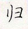 顧仲安寫的硬筆楷書歸