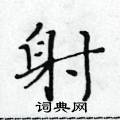 黃華生寫的硬筆楷書射