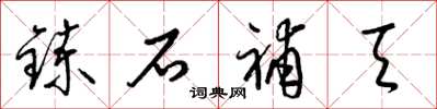 梁錦英鍊石補天草書怎么寫