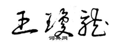 曾慶福王瓊龍草書個性簽名怎么寫