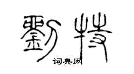 陳聲遠劉特篆書個性簽名怎么寫
