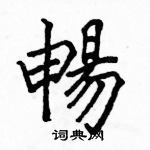 駱恆光寫的硬筆楷書暢