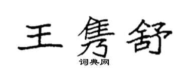 袁強王雋舒楷書個性簽名怎么寫