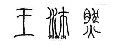 陳墨王沛然篆書個性簽名怎么寫