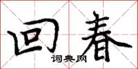 周炳元回春楷書怎么寫