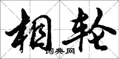 胡問遂相輪行書怎么寫