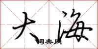 荊霄鵬大海行書怎么寫