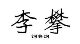 袁強李攀楷書個性簽名怎么寫