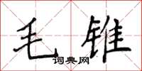 侯登峰毛錐楷書怎么寫