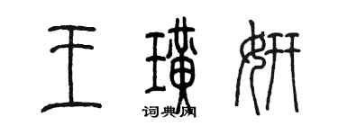 陳墨王璜妍篆書個性簽名怎么寫