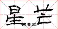 曾慶福星芒隸書怎么寫