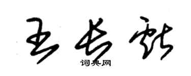 朱錫榮王長獻草書個性簽名怎么寫