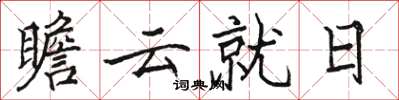 駱恆光瞻雲就日楷書怎么寫