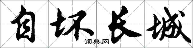 胡問遂自壞長城行書怎么寫