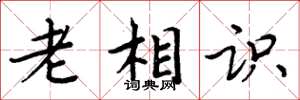 周炳元老相識楷書怎么寫