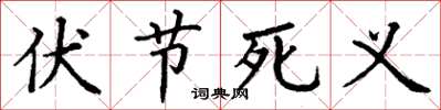 丁謙伏節死義楷書怎么寫