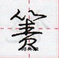 龐中華寫的硬筆行書簀