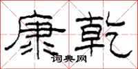 柯春海康乾隸書怎么寫