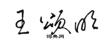 駱恆光王頌明草書個性簽名怎么寫